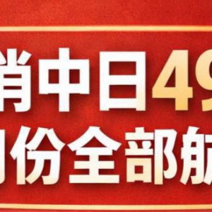 中国取消中日49条航线2月份全部航班