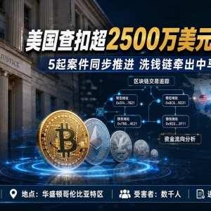 美国查扣超2500万美元诈骗虚拟币，东南亚洗钱链涉及中马柬网络地址 ...