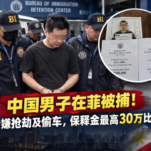 中国男子在菲被捕！#涉嫌抢劫及偷车，保释金最高30万比索